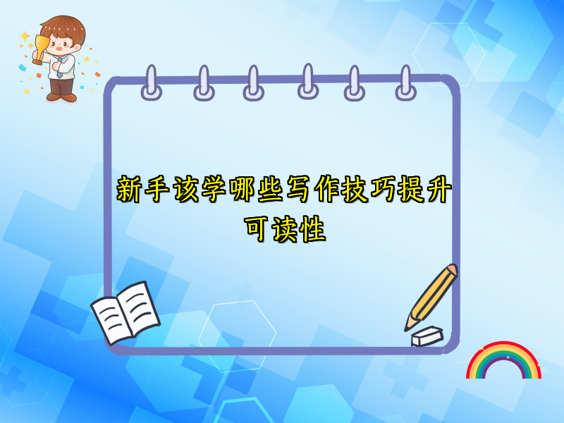 新手该学哪些写作技巧提升可读性