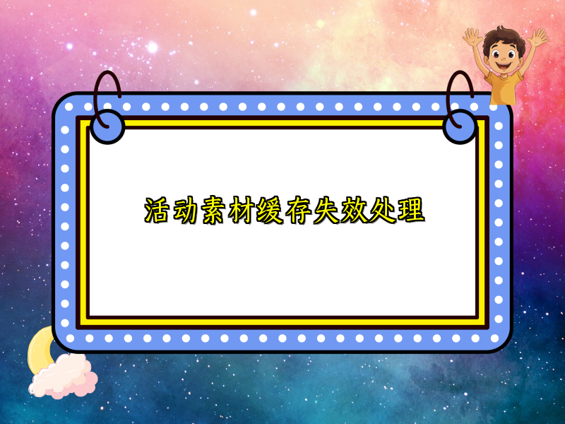 活动素材缓存失效处理