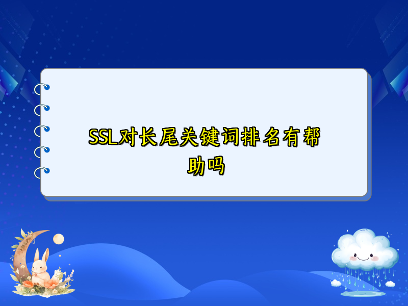 SSL对长尾关键词排名有帮助吗