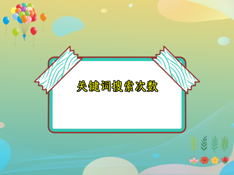 关键词搜索次数
