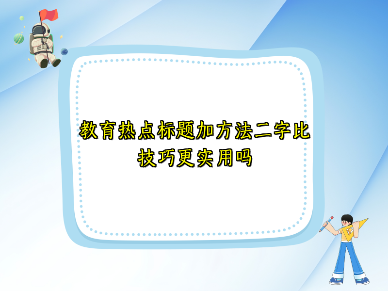 教育热点标题加方法二字比技巧更实用吗