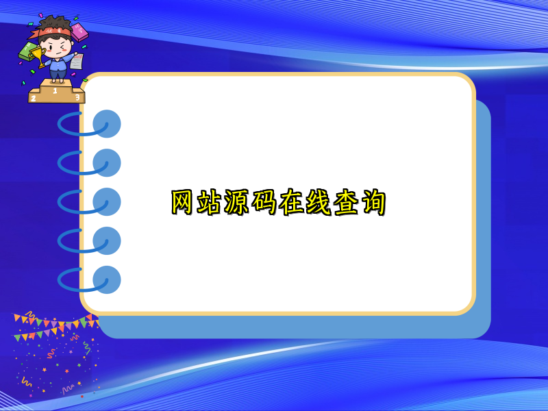 网站源码在线查询