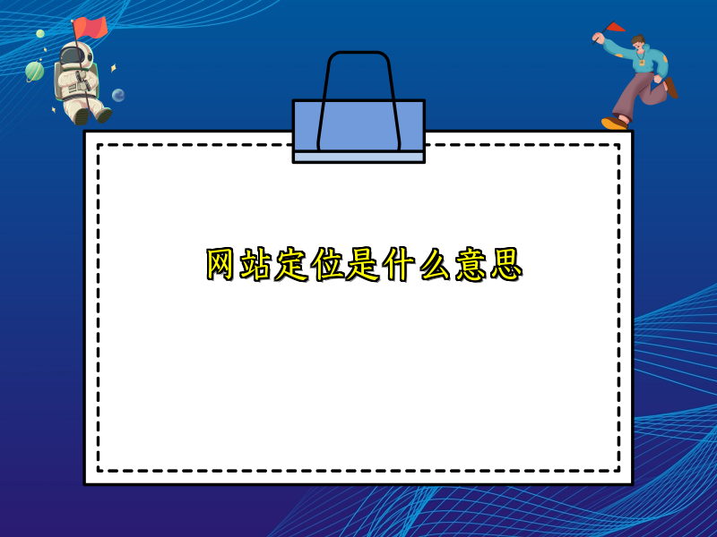 网站定位是什么意思
