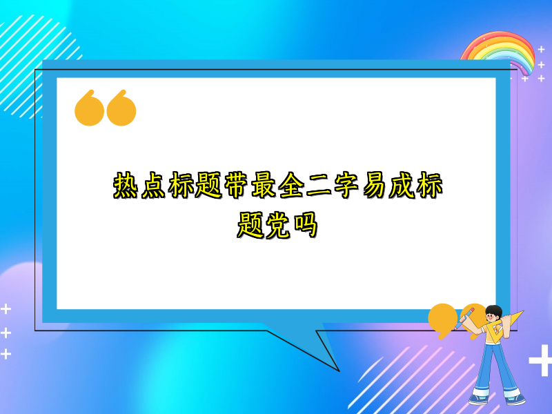 热点标题带最全二字易成标题党吗