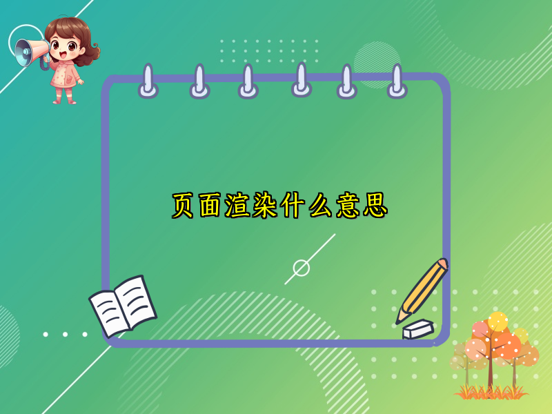 页面渲染什么意思