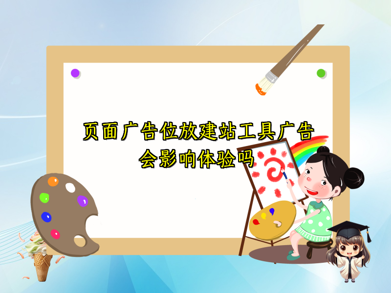 页面广告位放建站工具广告会影响体验吗