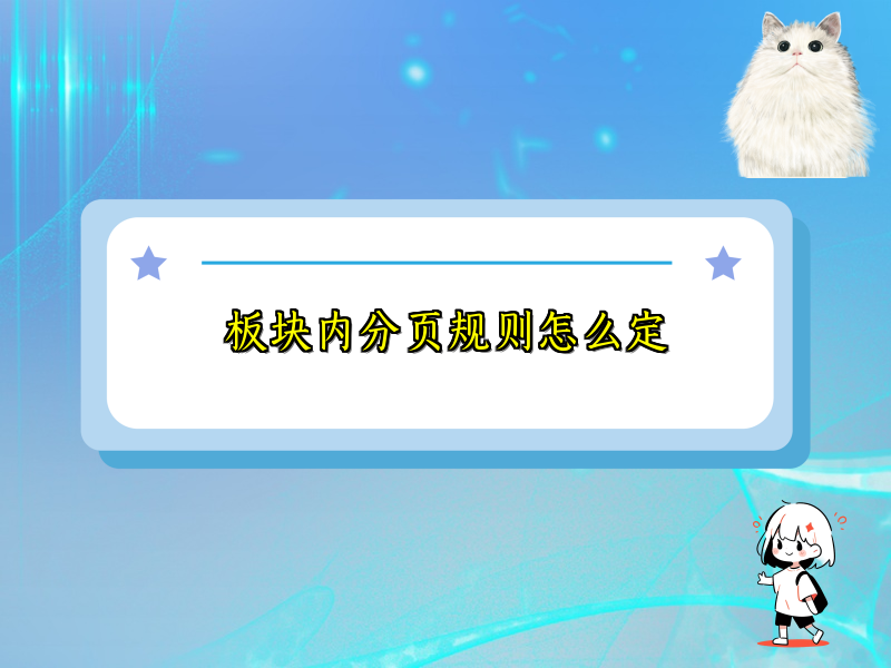 板块内分页规则怎么定