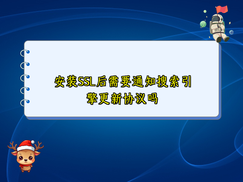 安装SSL后需要通知搜索引擎更新协议吗