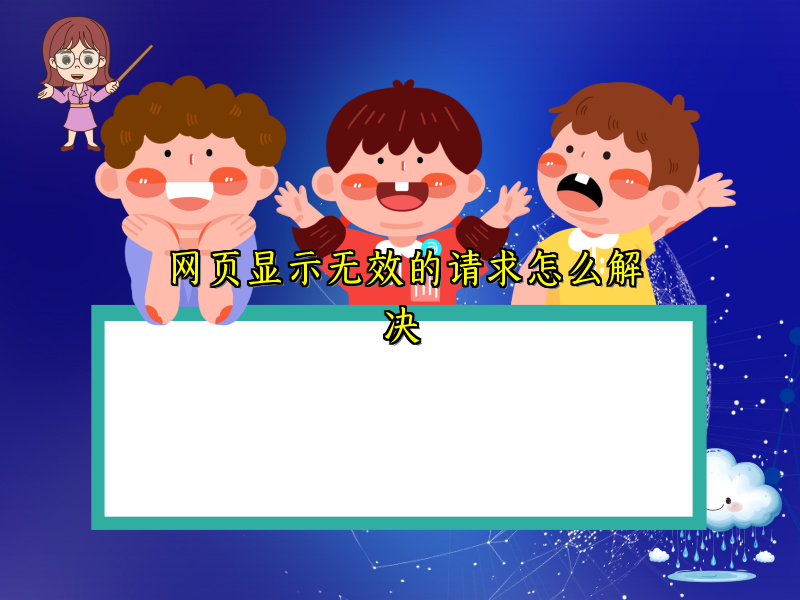 网页显示无效的请求怎么解决