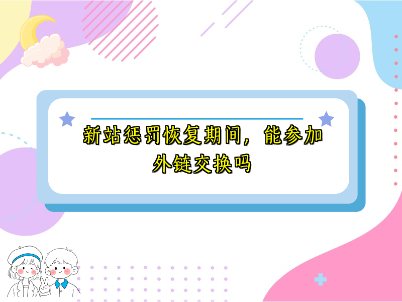 新站惩罚恢复期间，能参加外链交换吗