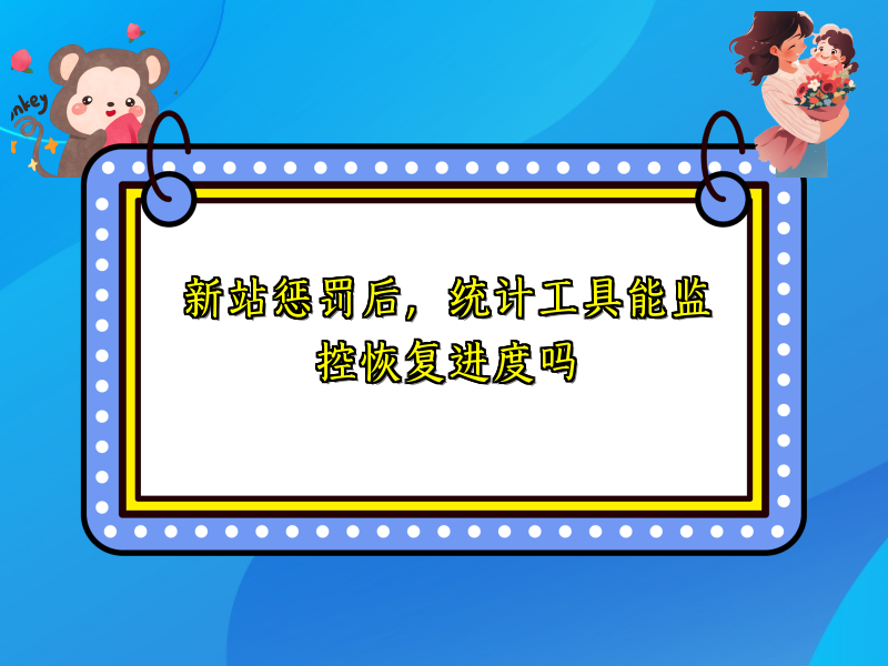 新站惩罚后，统计工具能监控恢复进度吗