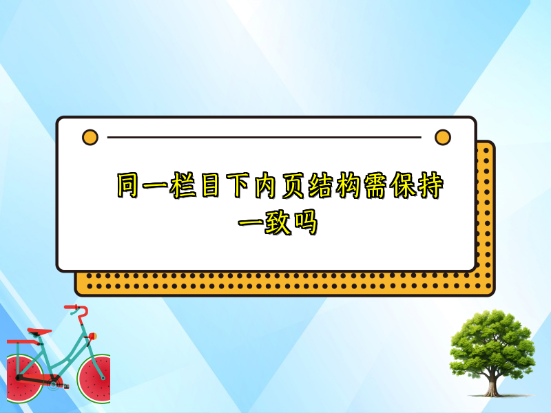 同一栏目下内页结构需保持一致吗