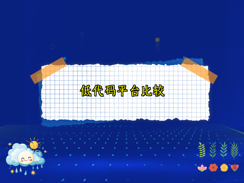 低代码平台比较