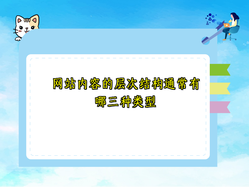 网站内容的层次结构通常有哪三种类型