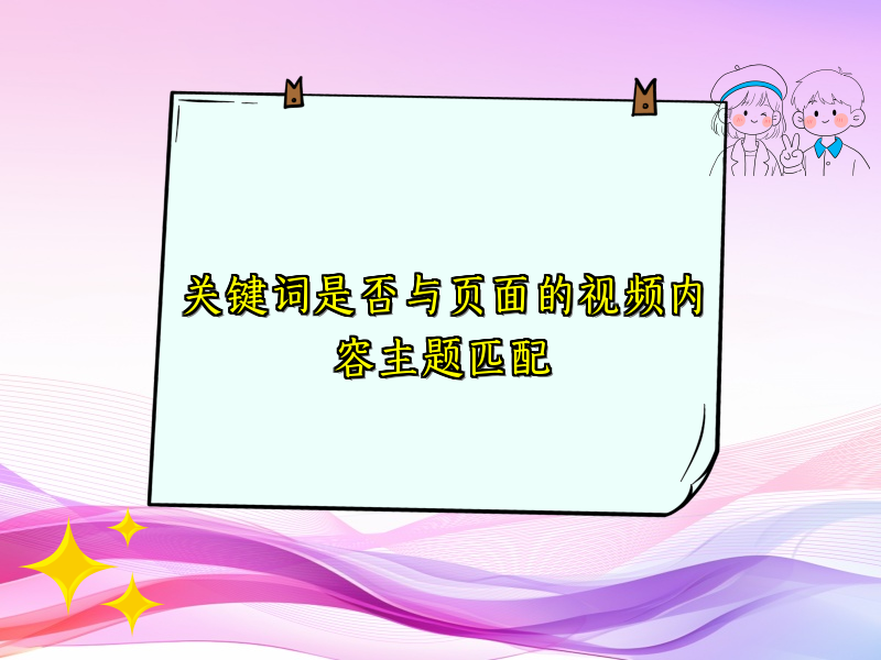 关键词是否与页面的视频内容主题匹配