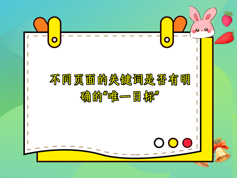 不同页面的关键词是否有明确的“唯一目标”
