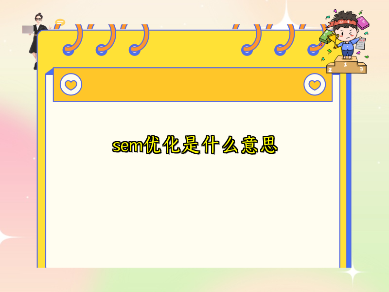 sem优化是什么意思