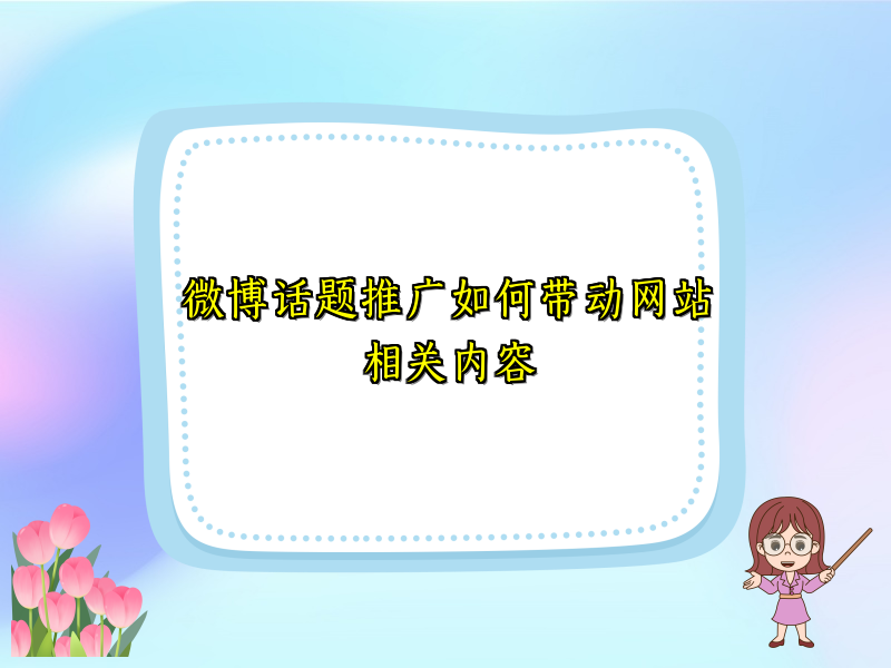 微博话题推广如何带动网站相关内容