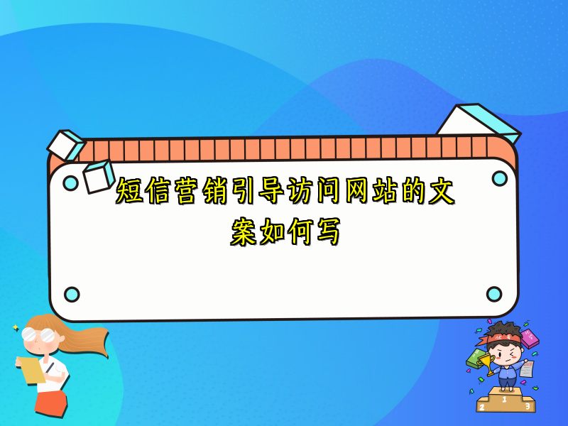 短信营销引导访问网站的文案如何写