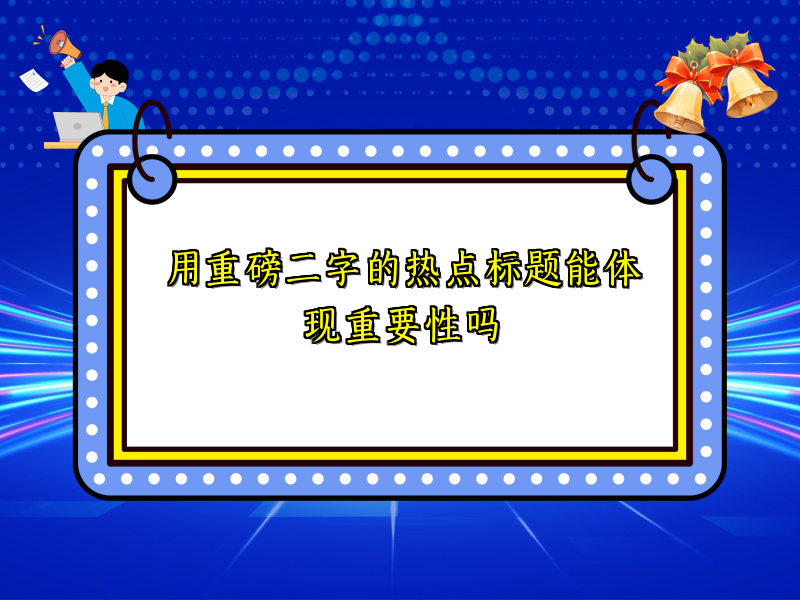 用重磅二字的热点标题能体现重要性吗