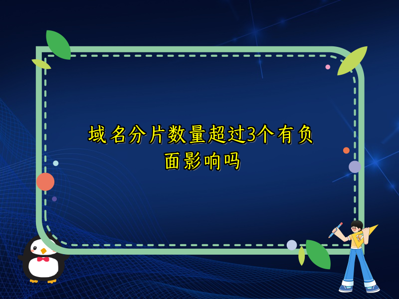 域名分片数量超过3个有负面影响吗