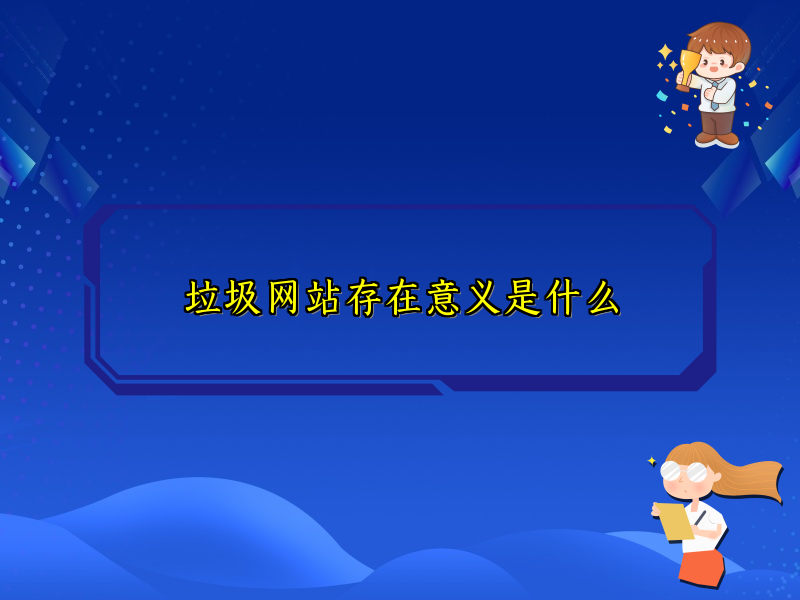 垃圾网站存在意义是什么