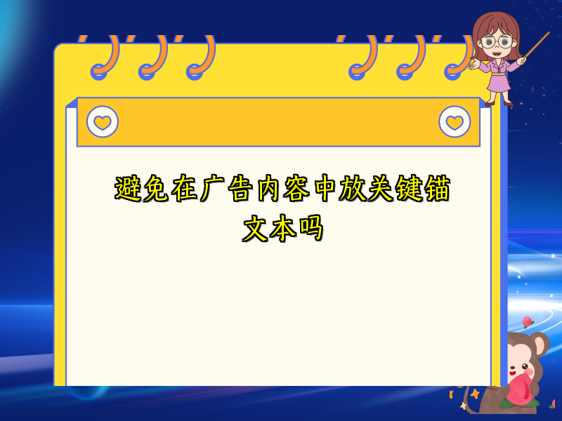 避免在广告内容中放关键锚文本吗