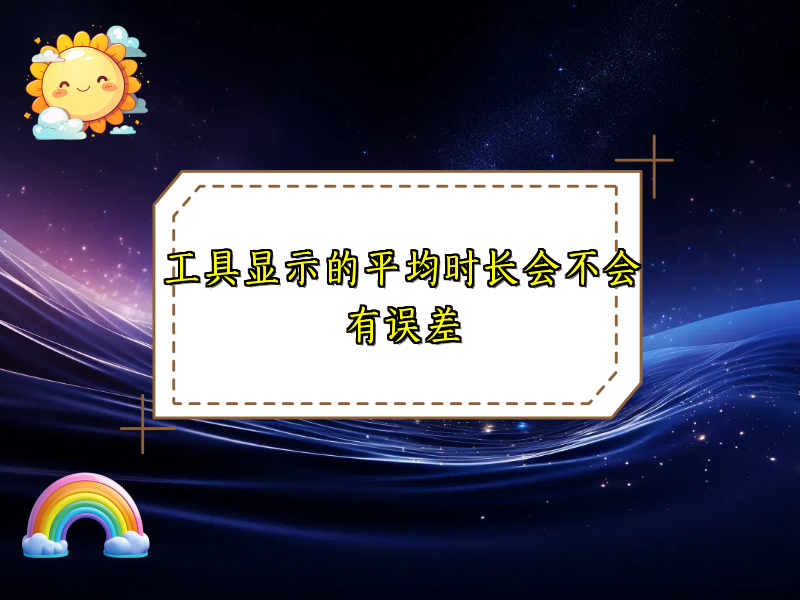 工具显示的平均时长会不会有误差