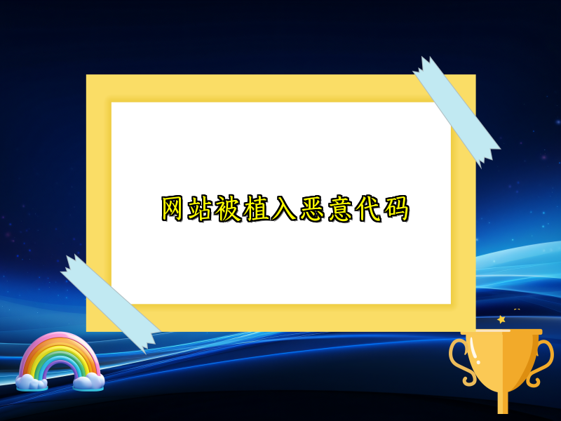 网站被植入恶意代码