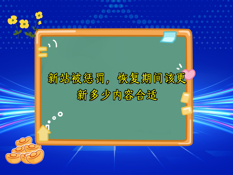 新站被惩罚，恢复期间该更新多少内容合适