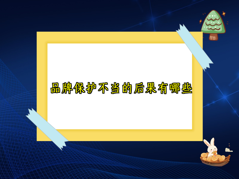 品牌保护不当的后果有哪些
