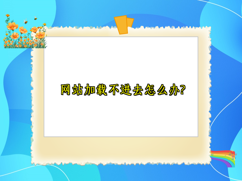 网站加载不进去怎么办?