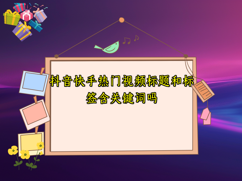 抖音快手热门视频标题和标签含关键词吗