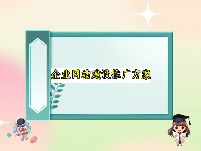 企业网站建设推广方案