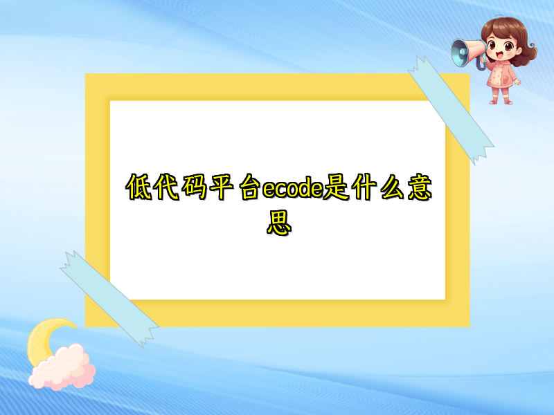 低代码平台ecode是什么意思
