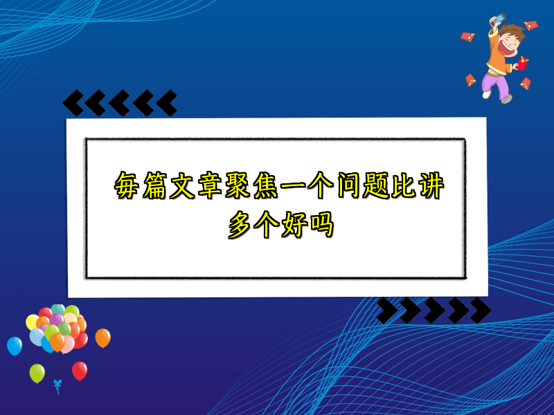 每篇文章聚焦一个问题比讲多个好吗