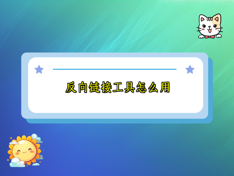 反向链接工具怎么用