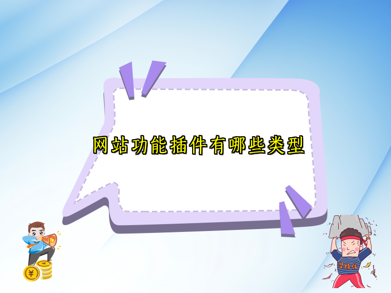 网站功能插件有哪些类型