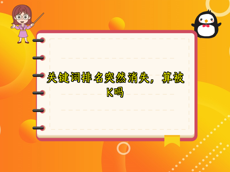 关键词排名突然消失，算被K吗