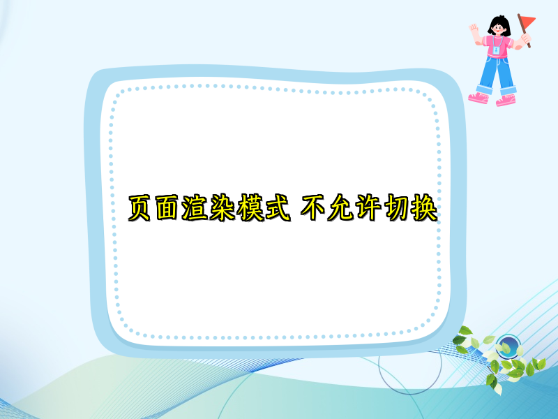 页面渲染模式 不允许切换