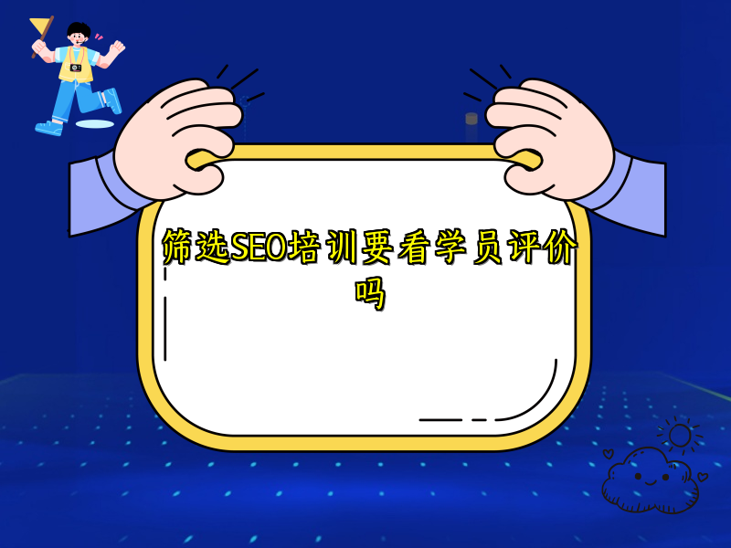 筛选SEO培训要看学员评价吗