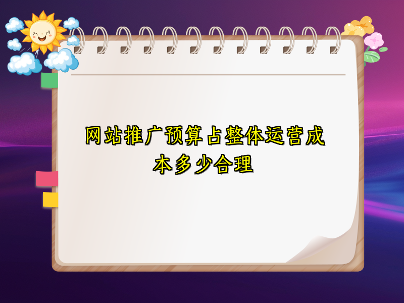 网站推广预算占整体运营成本多少合理