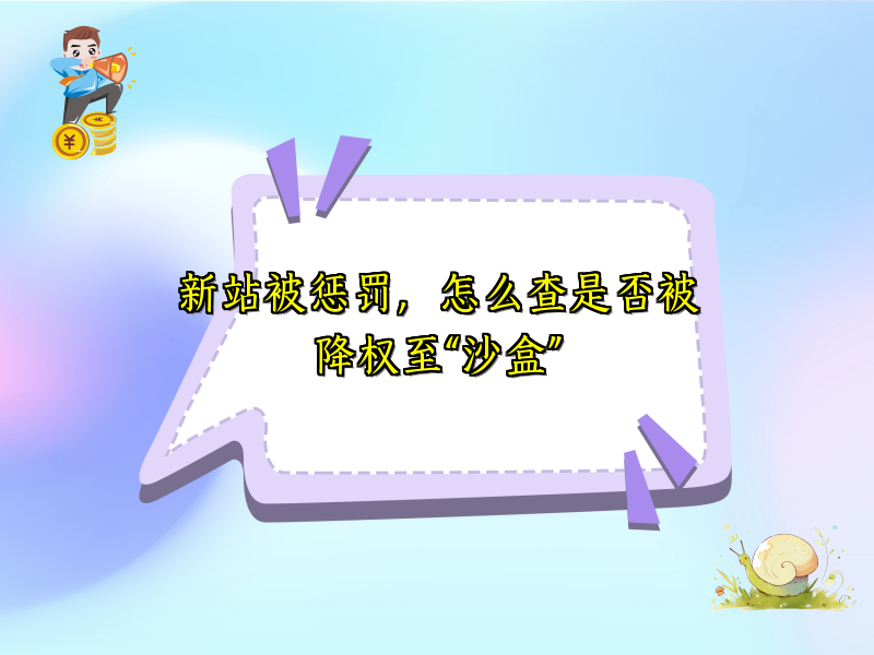 新站被惩罚，怎么查是否被降权至“沙盒”