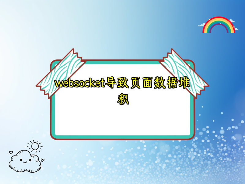 websocket导致页面数据堆积