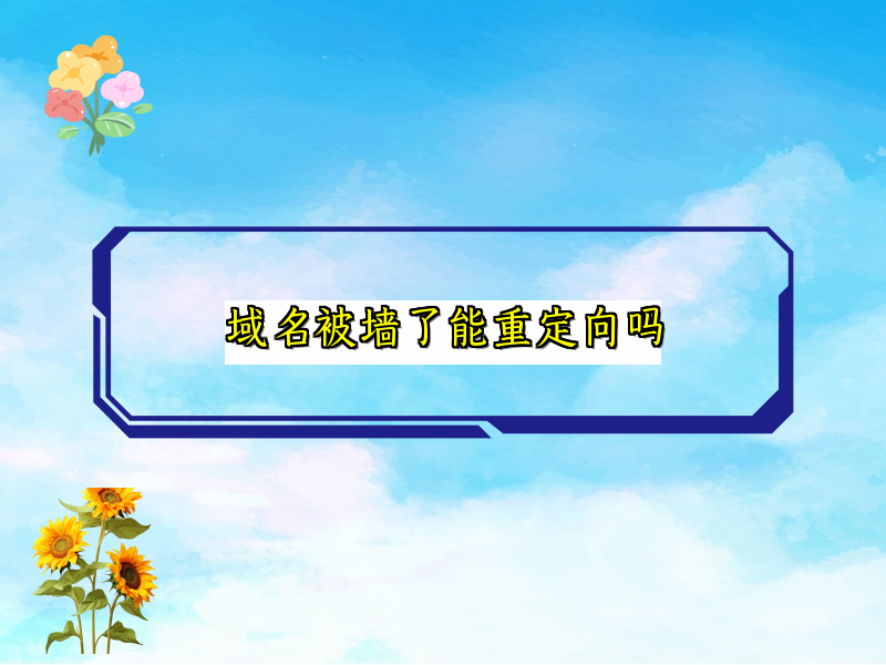 域名被墙了能重定向吗
