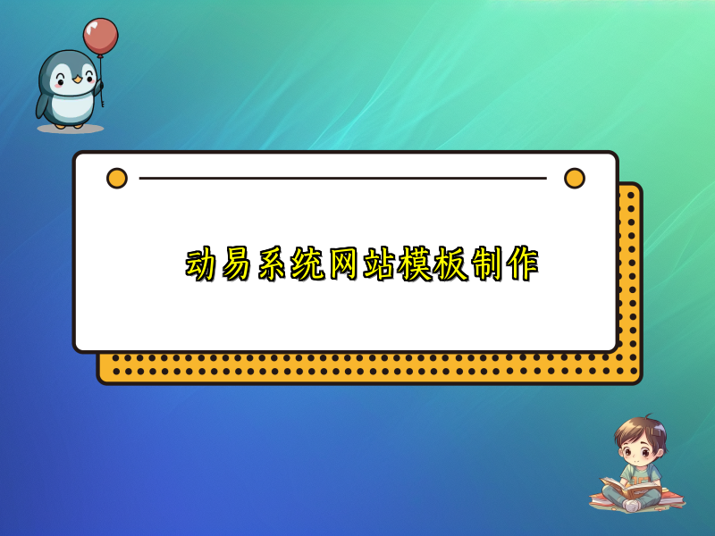 动易系统网站模板制作