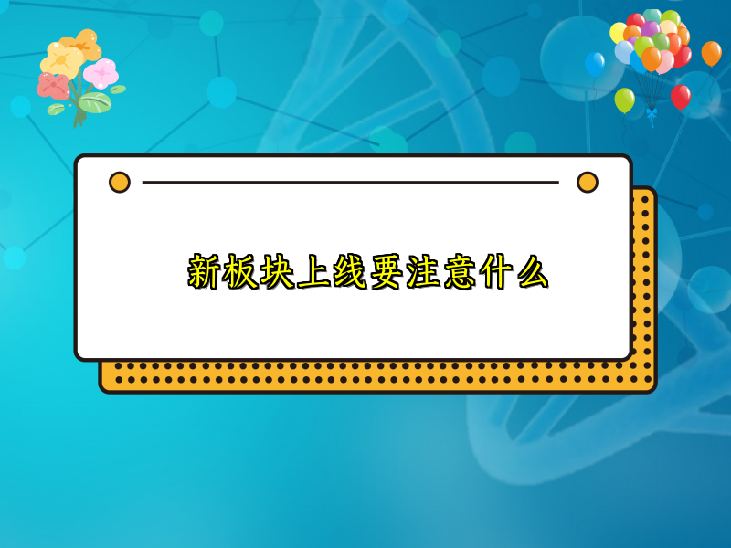 新板块上线要注意什么