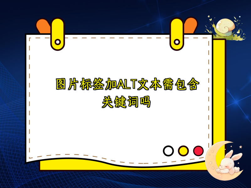 图片标签加ALT文本需包含关键词吗