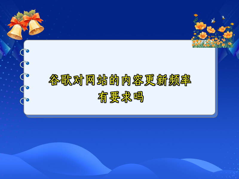 谷歌对网站的内容更新频率有要求吗