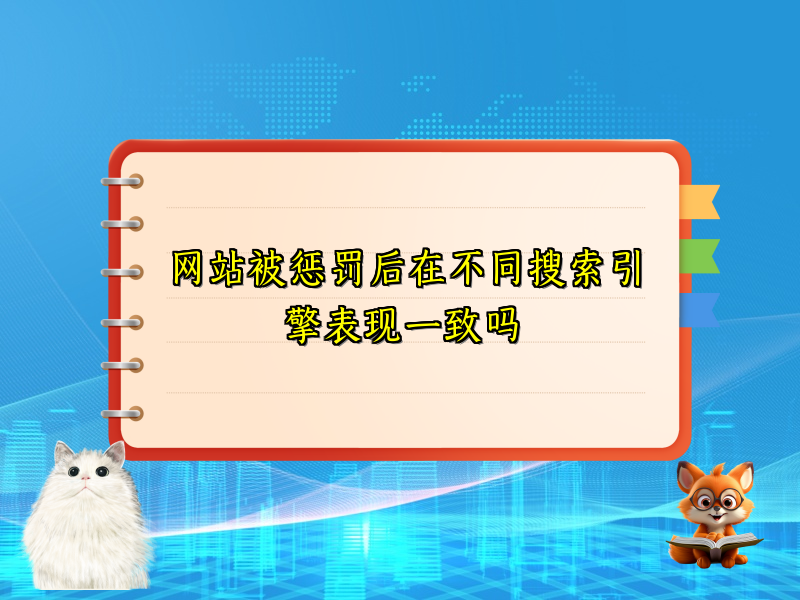 网站被惩罚后在不同搜索引擎表现一致吗